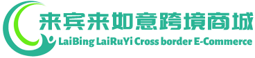 来如意跨境商城 - LaiRuYi Cross border E-Commerce | 来宾市来如意贸易有限公司